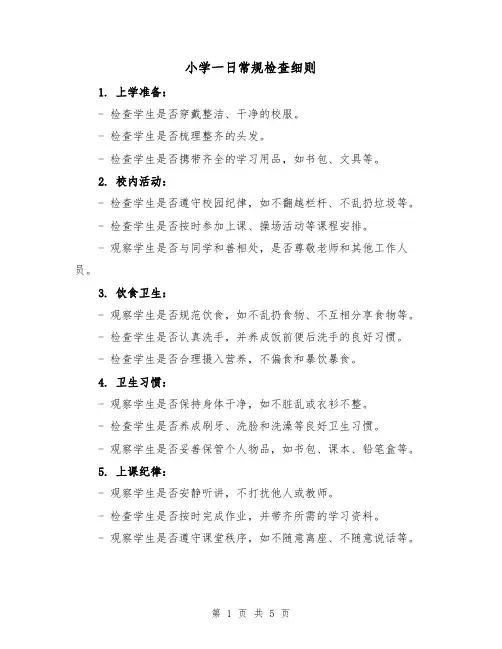 小学一日常规检查细则(三篇)