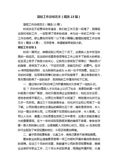 简短工作总结范文（精选13篇）