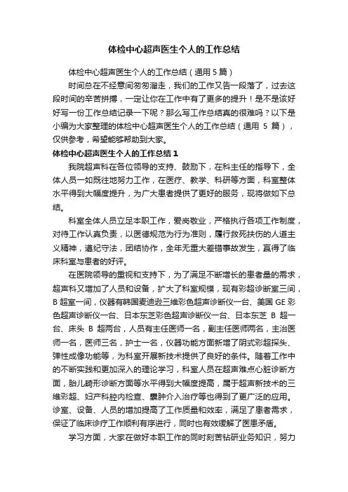 体检中心超声医生个人的工作总结（通用5篇）