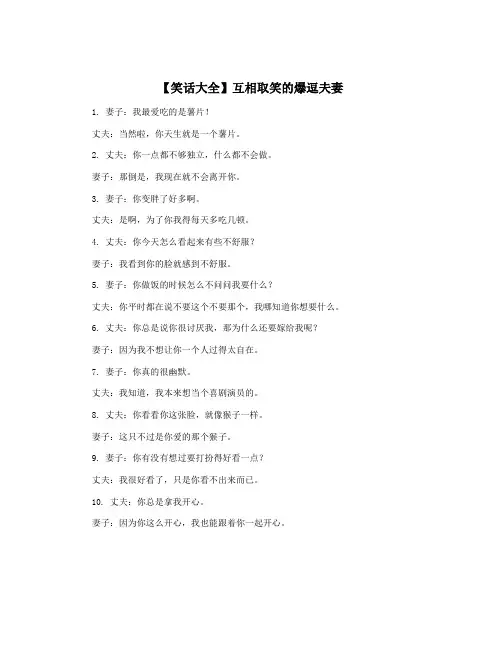 【笑话大全】互相取笑的爆逗夫妻