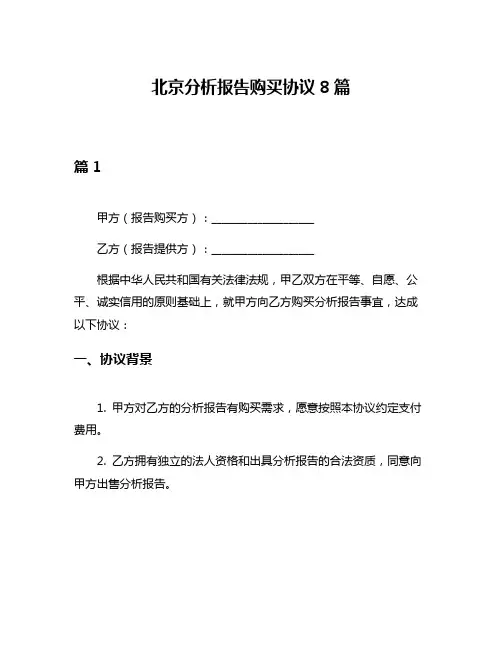 北京分析报告购买协议8篇