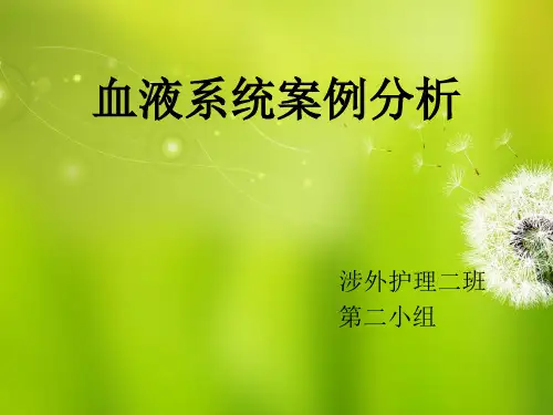 血液系统病例分析