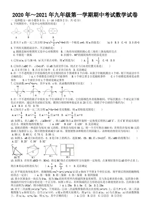 2020年～2021年九年级第一学期期中考试数学试卷及答案