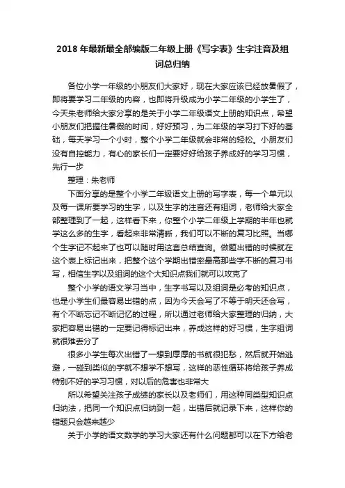 2018年最新最全部编版二年级上册《写字表》生字注音及组词总归纳