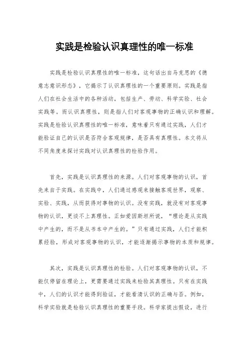 实践是检验认识真理性的唯一标准