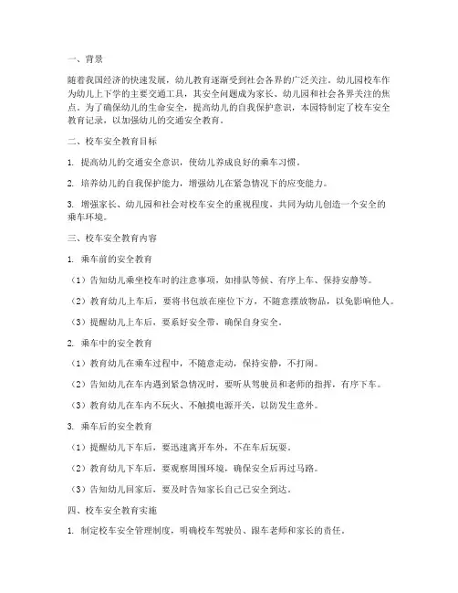 幼儿园校车安全教育记录