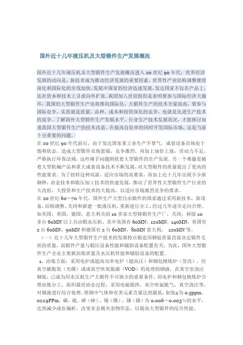 国外近十几年液压机及大型锻件生产发展概况