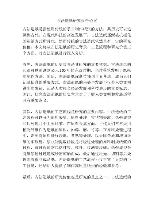 古法造纸研究报告论文