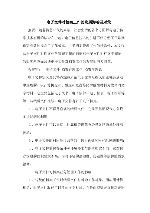 电子文件对档案工作的发展影响及对策