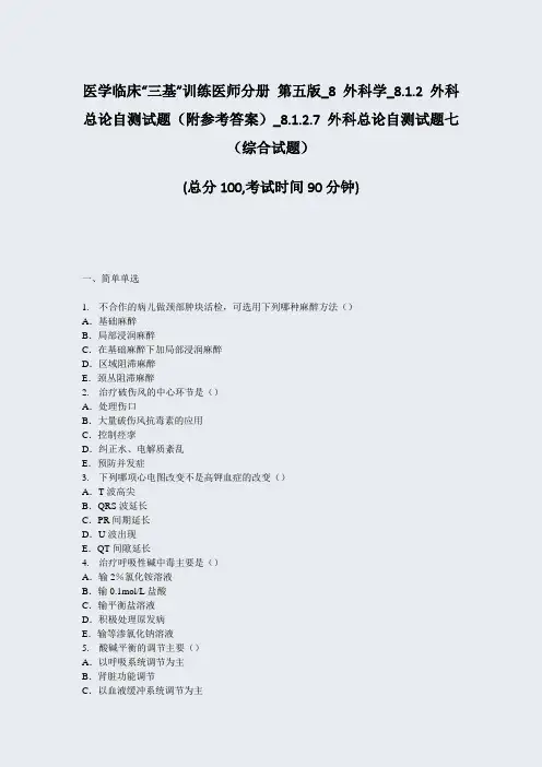 医学临床三基训练医师分册第五版_8外科学_812外科总论自测试题附参考答案_290