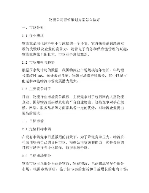 物流公司营销策划方案怎么做好