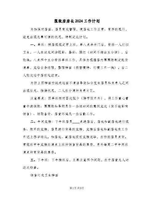 服装店店长2024工作计划（五篇）