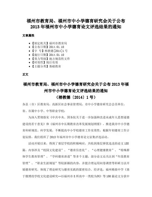 福州市教育局、福州市中小学德育研究会关于公布2013年福州市中小学德育论文评选结果的通知