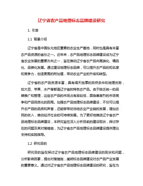 辽宁省农产品地理标志品牌建设研究