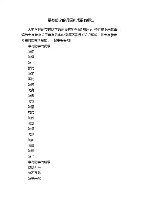 带有防字的词语和成语有哪些