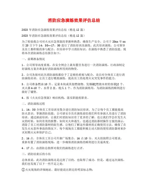 消防应急演练效果评估总结