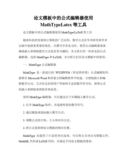 论文模板中的公式编辑器使用MathTypeLatex等工具