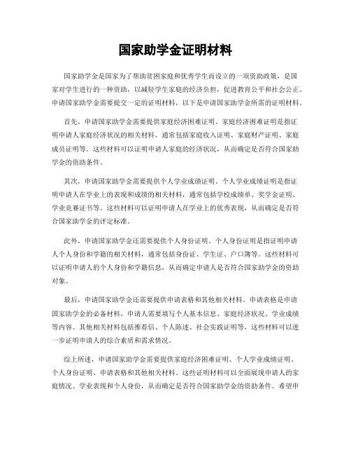 国家助学金证明材料