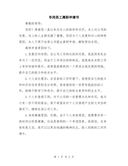 车间员工离职申请书