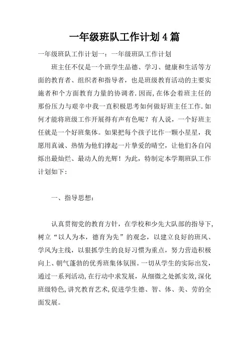 一年级班队工作计划4篇