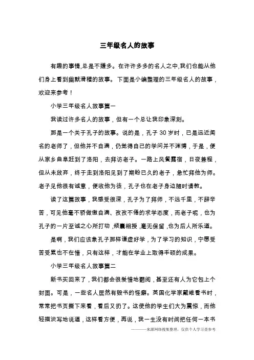 三年级名人的故事