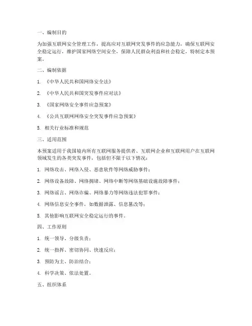 互联网突发事件应急预案