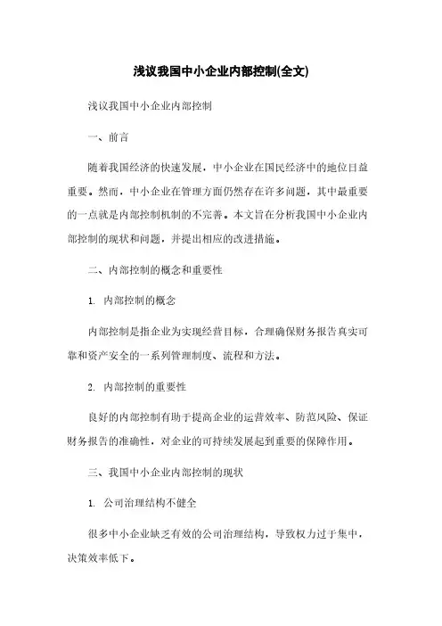 浅议我国中小企业内部控制(全文)