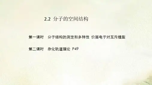 2021-2022学年人教版高中化学选择性必修第二册2.2分子的空间结构课件