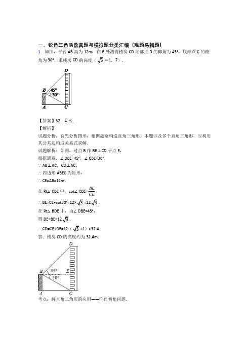 人教中考数学(锐角三角函数提高练习题)压轴题训练附答案