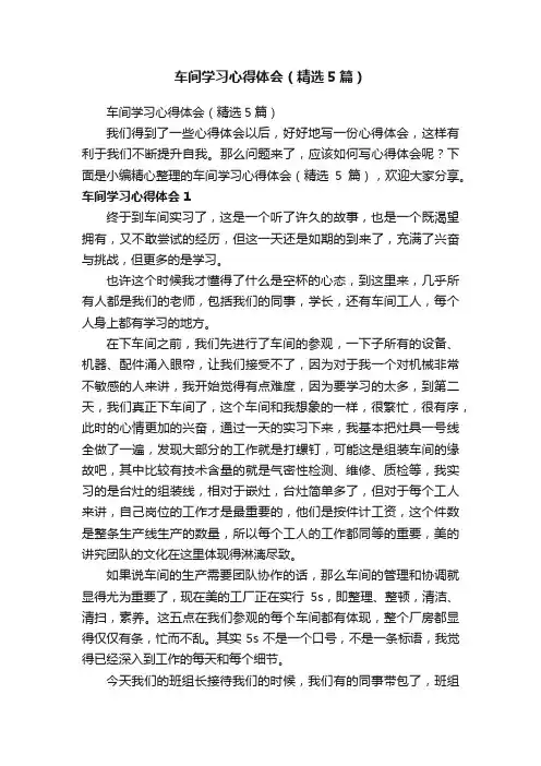 车间学习心得体会（精选5篇）