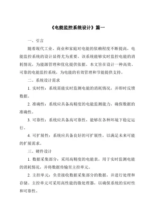 《2024年电能监控系统设计》范文