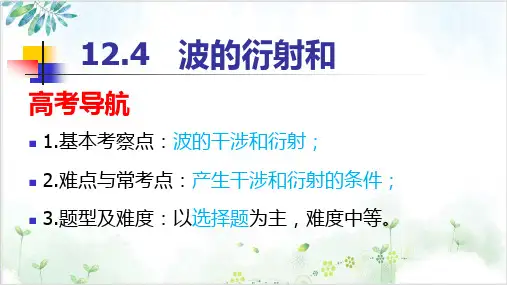 人教版高二物理选修3-4第十二章1波的衍射和干涉(20张)-PPT优秀课件