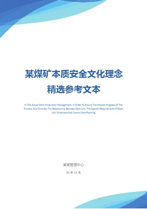 某煤矿本质安全文化理念精选参考文本