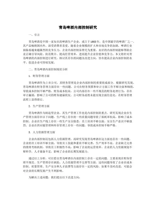 青岛啤酒内部控制研究