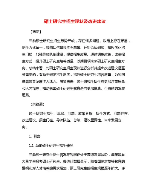 硕士研究生招生现状及改进建议