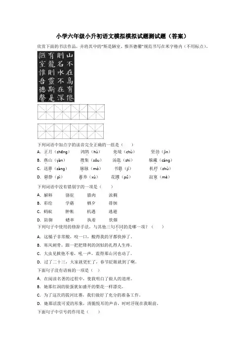 小学六年级小升初语文模拟模拟试题测试题(答案)