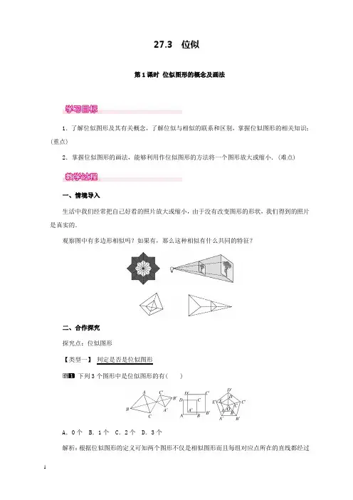 新人教版初中数学九年级下册27.3第1课时位似图形的概念及画法公开课优质课教学设计
