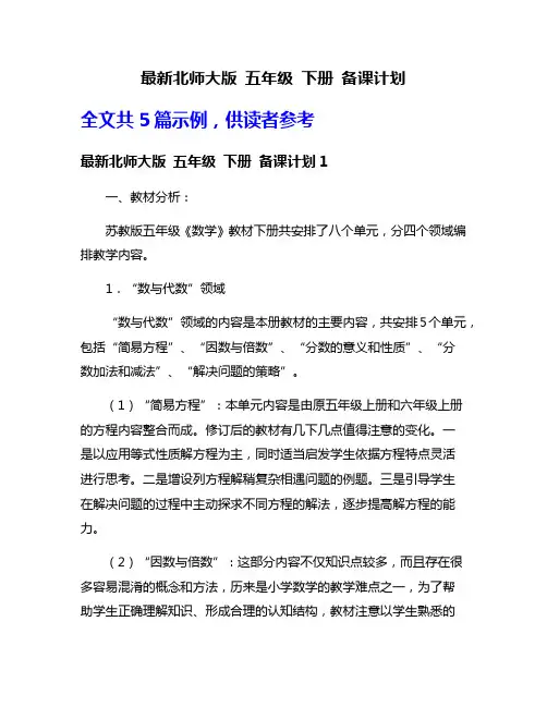 最新北师大版 五年级 下册 备课计划