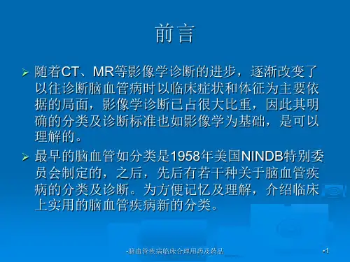 脑血管疾病临床合理用药及药品课件