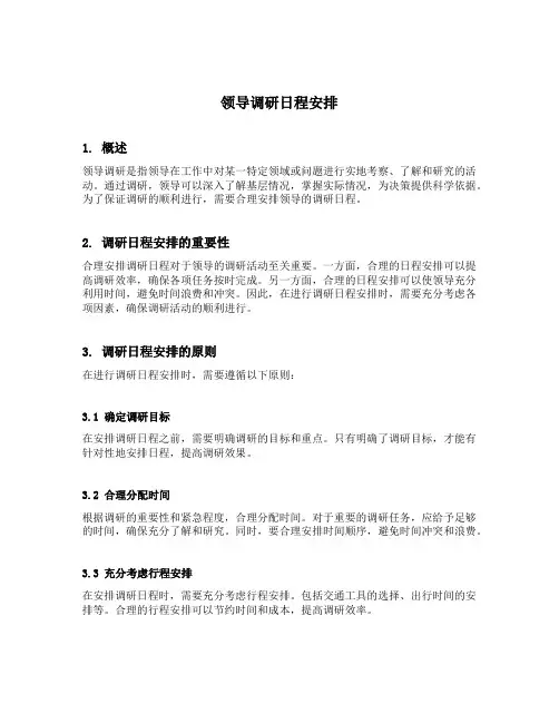 领导调研日程安排
