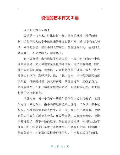 说话的艺术作文3篇