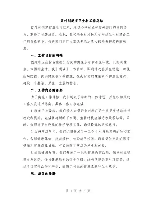 某村创建省卫生村工作总结