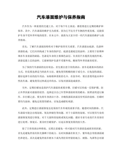 汽车漆面维护与保养指南