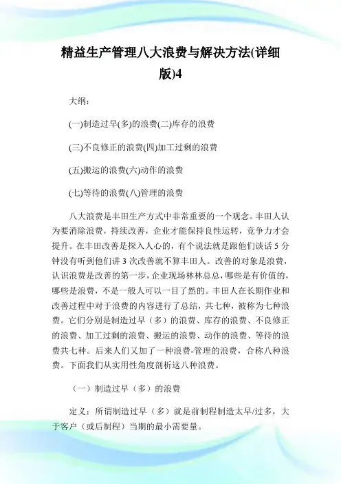 精益生产管理八大浪费与解决方法(详细版)4.doc
