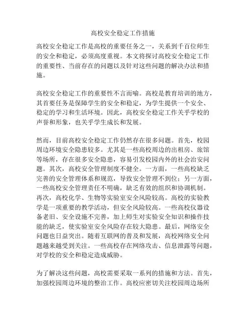 高校安全稳定工作措施
