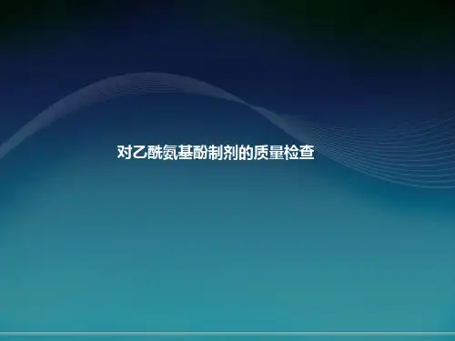 对乙酰氨基酚制剂的质量检查