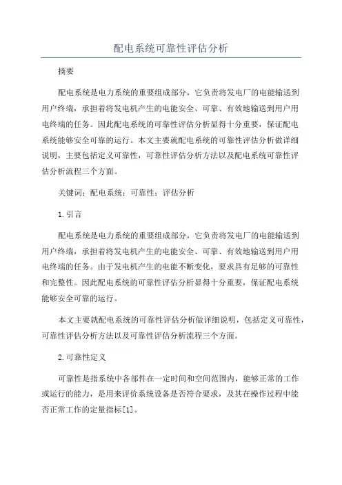 配电系统可靠性评估分析