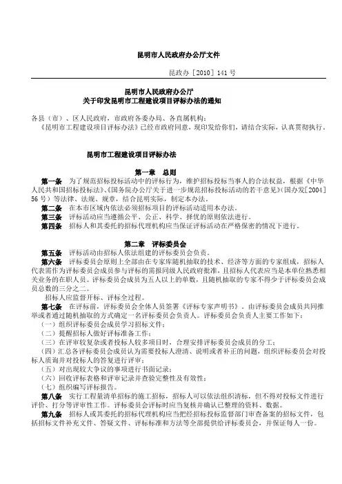 昆明市工程建设项目评标办法(昆政办[2010]141号)