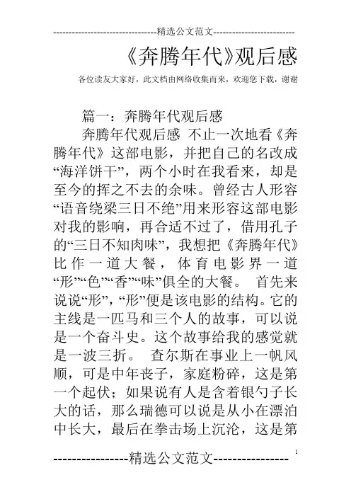 《奔腾年代》观后感