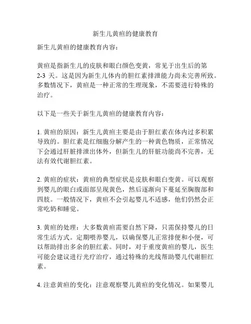 新生儿黄疸的健康教育